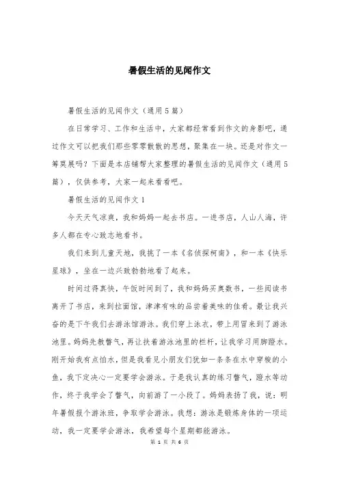 暑假生活的见闻作文