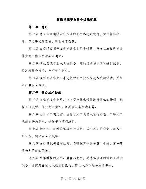 模板安装安全操作规程模版（3篇）