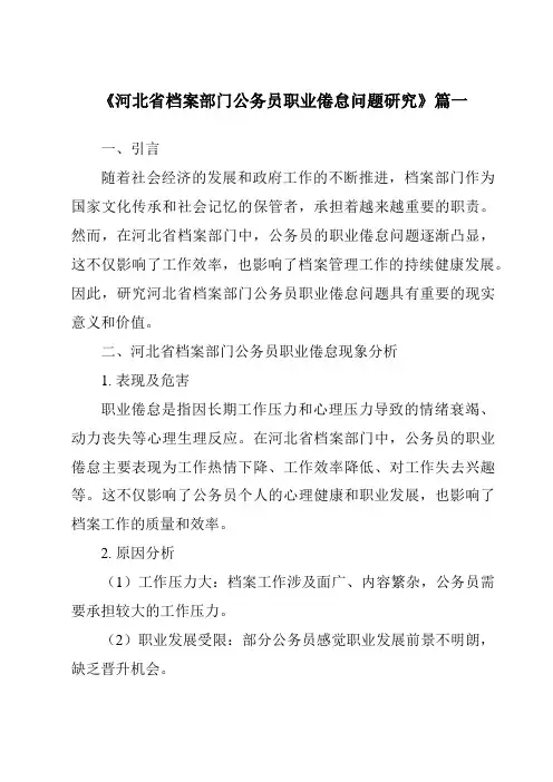 《2024年河北省档案部门公务员职业倦怠问题研究》范文