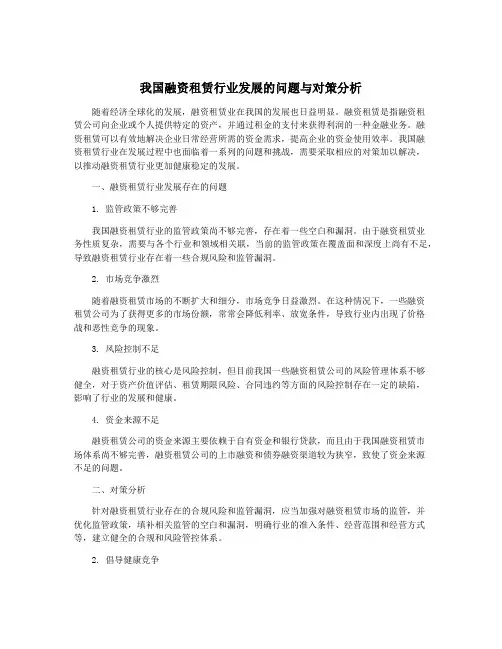 我国融资租赁行业发展的问题与对策分析