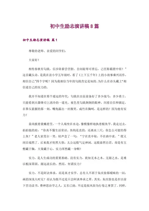 初中生励志演讲稿8篇