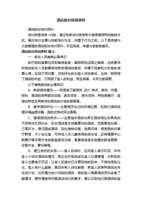 酒店前台培训资料