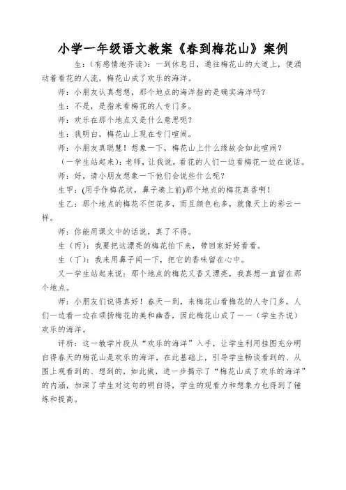 小学一年级语文教案《春到梅花山》案例
