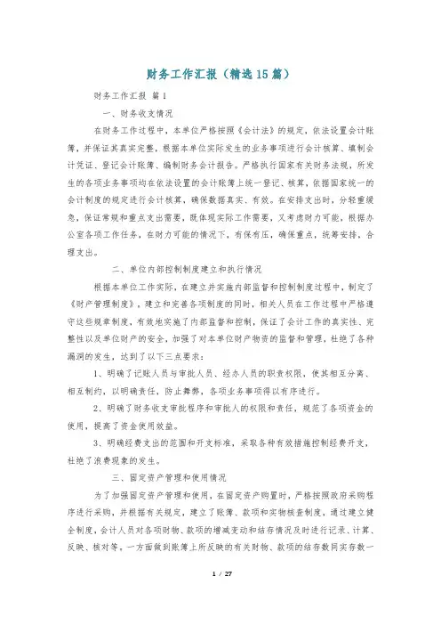 财务工作汇报(精选15篇)