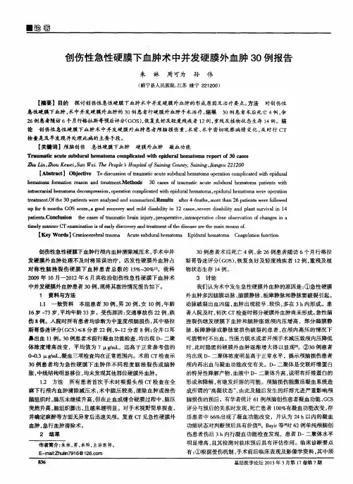 创伤性急性硬膜下血肿术中并发硬膜外血肿30例报告