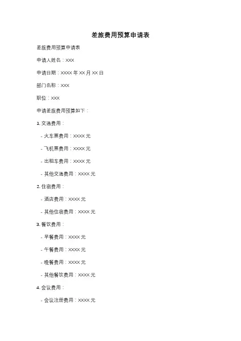 差旅费用预算申请表
