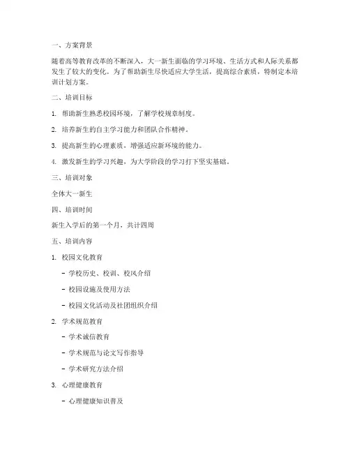 大一培训计划方案模板范文