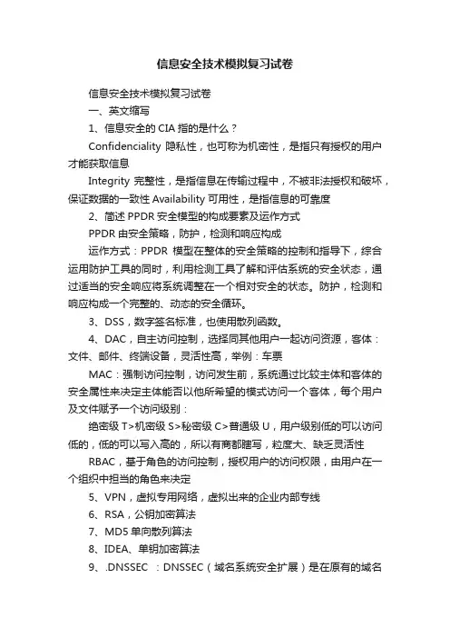 信息安全技术模拟复习试卷