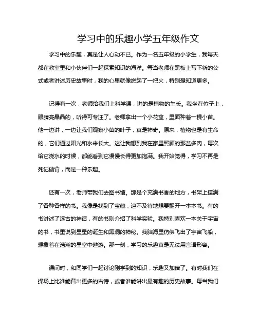学习中的乐趣小学五年级作文