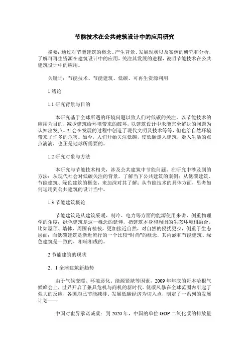 节能技术在公共建筑设计中的应用研究