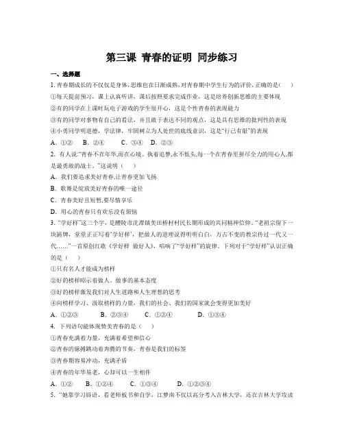第三课 青春的证明 同步练习-部编版道德与法治七年级下册