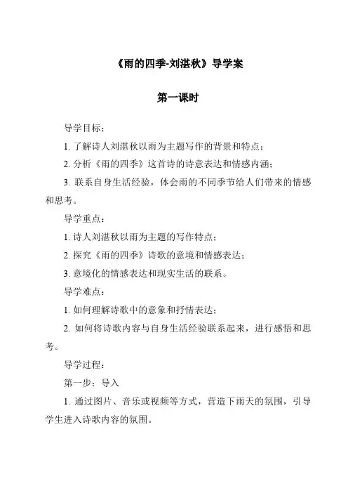 《雨的四季-刘湛秋导学案-2023-2024学年初中语文统编版》