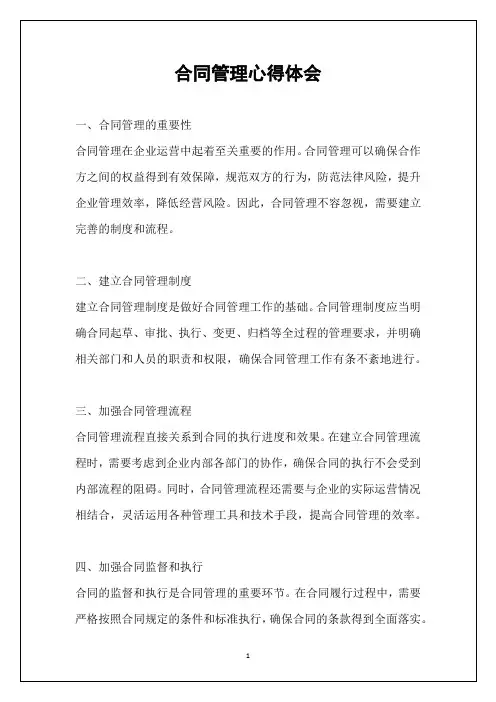 合同管理心得体会