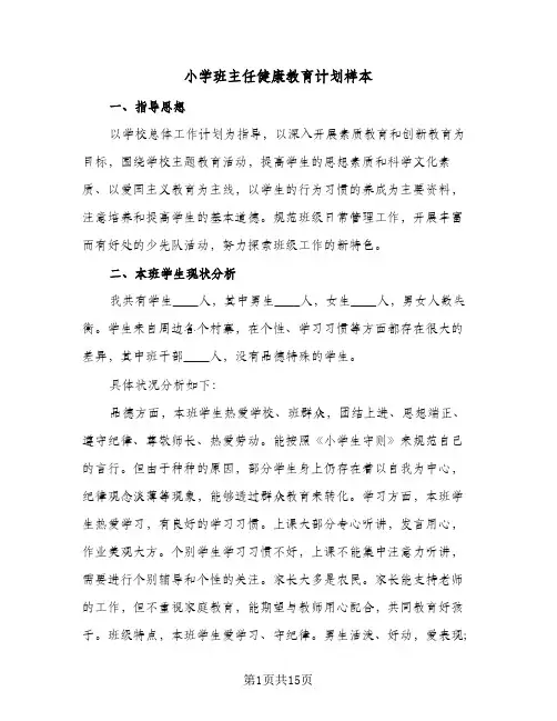 小学班主任健康教育计划样本(5篇)