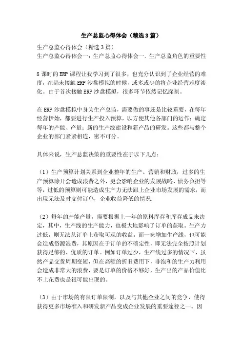 生产总监心得体会（精选3篇）