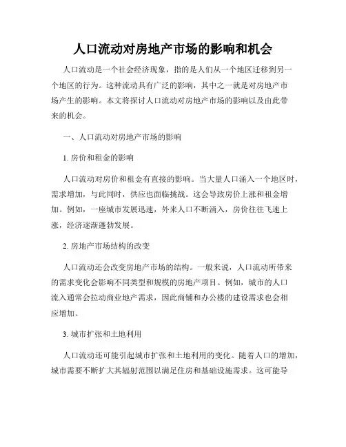 人口流动对房地产市场的影响和机会