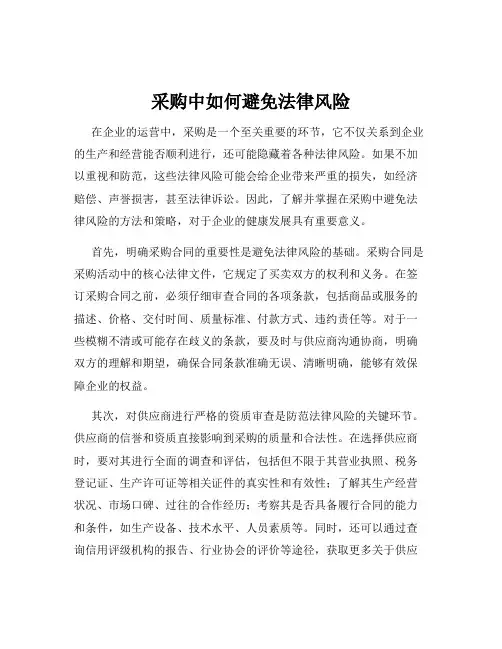 采购中如何避免法律风险