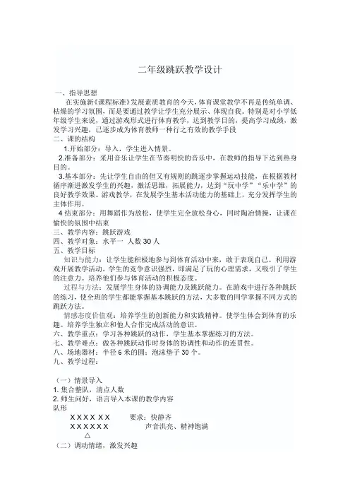 小学体育_《二年级跳跃》教学设计学情分析教材分析课后反思