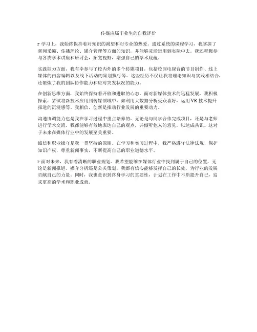 传媒应届毕业生的自我评价