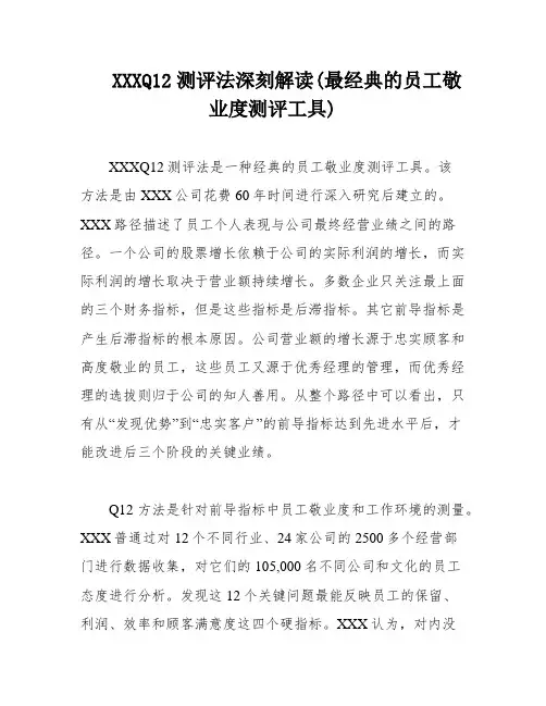 XXXQ12测评法深刻解读(最经典的员工敬业度测评工具)
