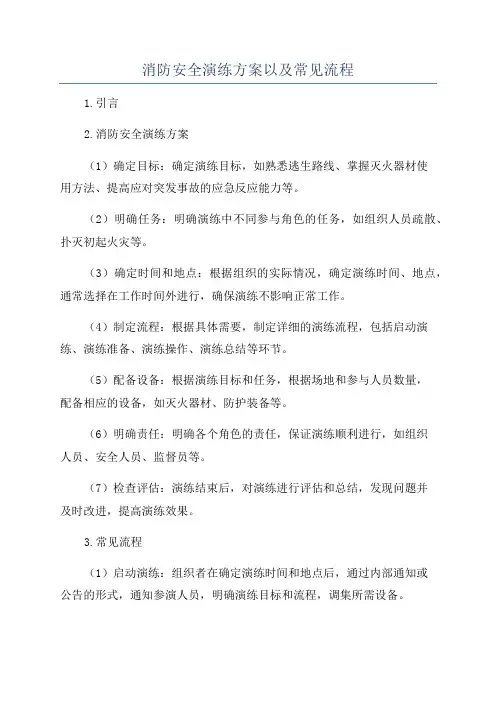 消防安全演练方案以及常见流程
