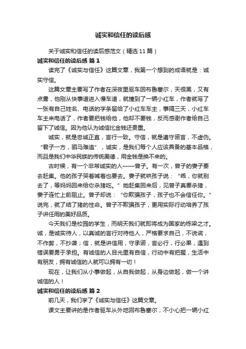 关于诚实和信任的读后感范文（精选11篇）