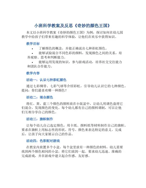 小班科学教案及反思《奇妙的颜色王国》
