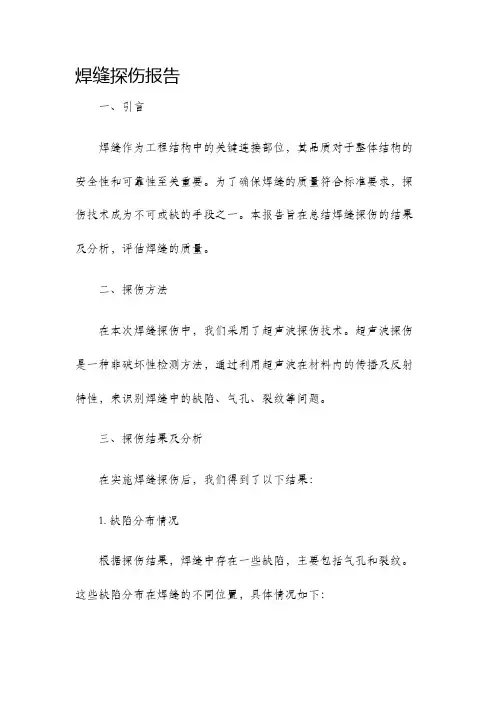 焊缝探伤报告