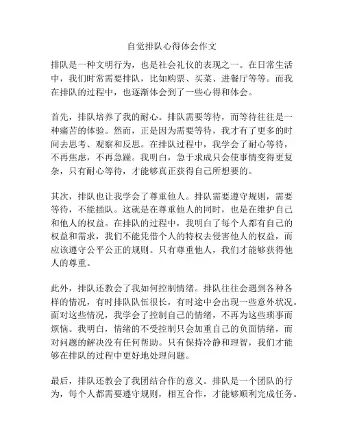 自觉排队心得体会作文