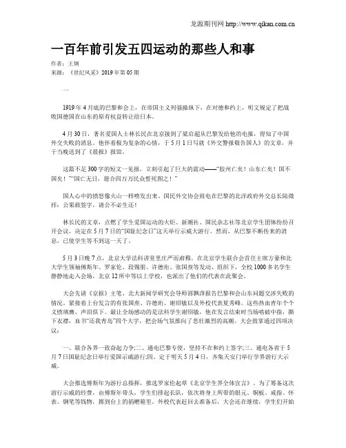 一百年前引发五四运动的那些人和事