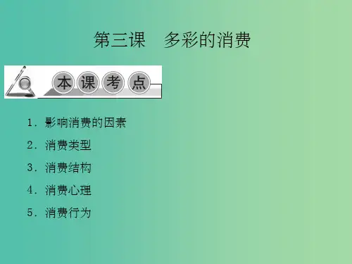 高考政治一轮复习 第一单元 第三课 多彩的消费课件 新人教版必修1
