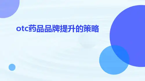 OTC药品品牌提升的策略