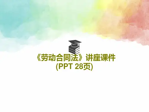 《劳动合同法》讲座课件(PPT 28页)共30页文档