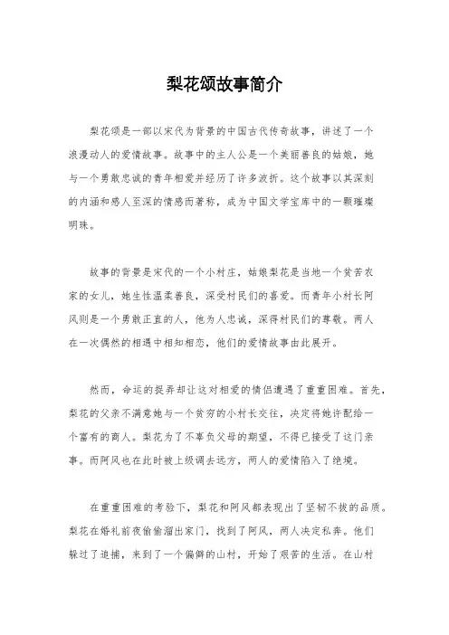 梨花颂故事简介