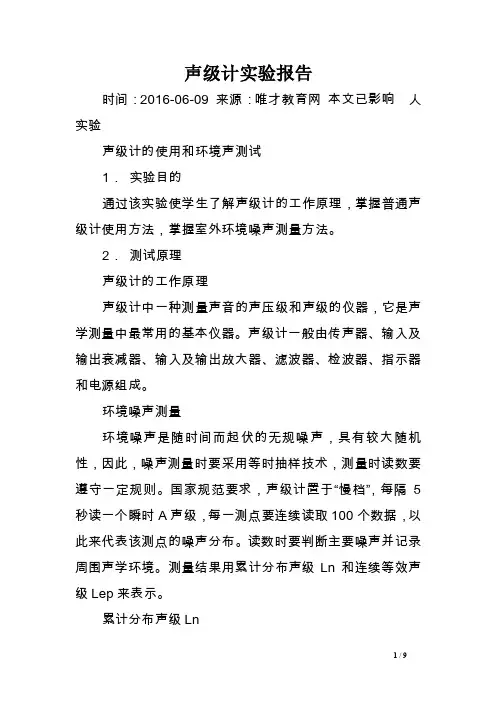 声级计实验报告.doc