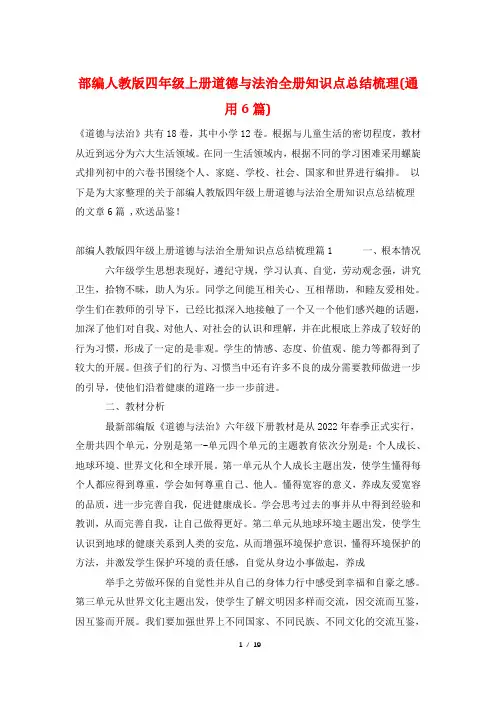 部编人教版四年级上册道德与法治全册知识点总结梳理(通用6篇)