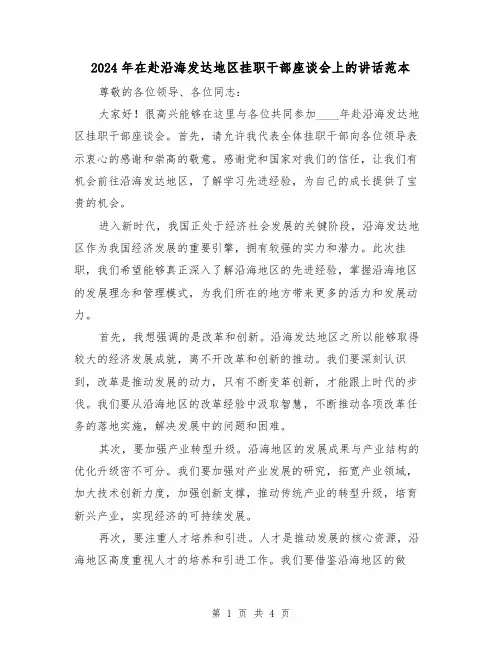 2024年在赴沿海发达地区挂职干部座谈会上的讲话范本（2篇）