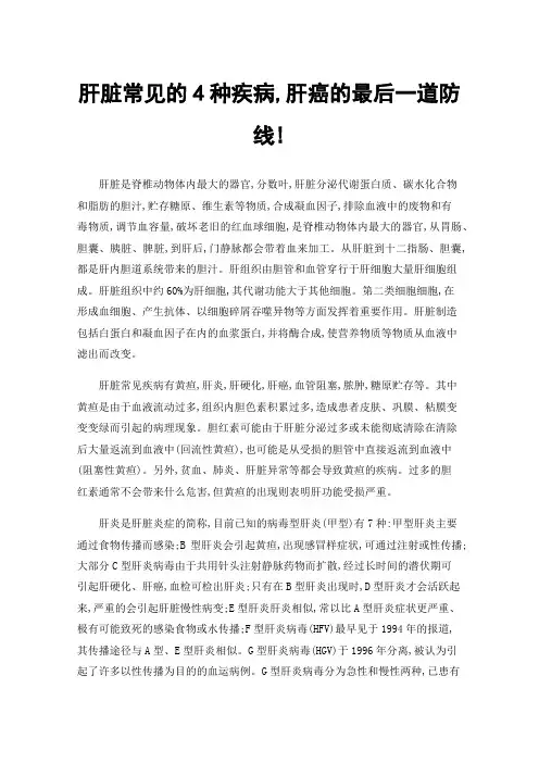 肝脏常见的4种疾病,肝癌的最后一道防线!