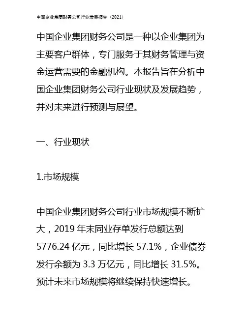 中国企业集团财务公司行业发展报告(2021)