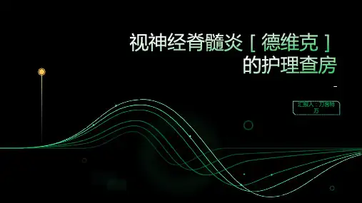 视神经脊髓炎[德维克]的护理查房