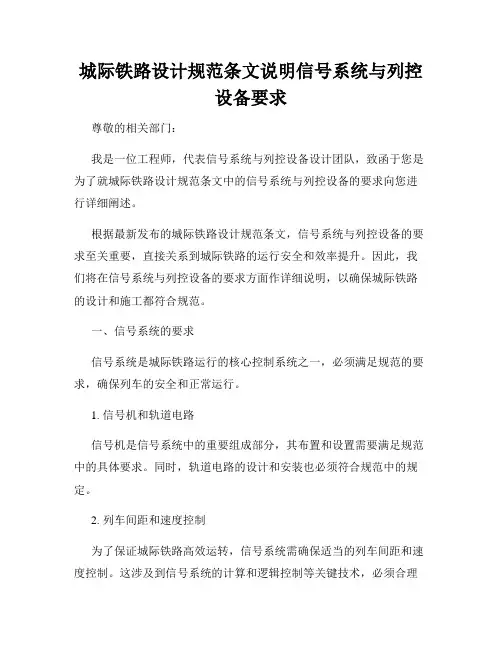 城际铁路设计规范条文说明信号系统与列控设备要求