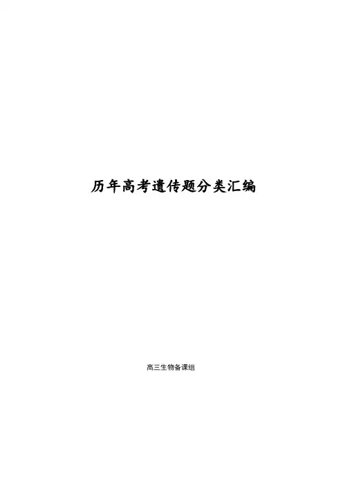 历年高考生物复习-遗传题目分类归纳