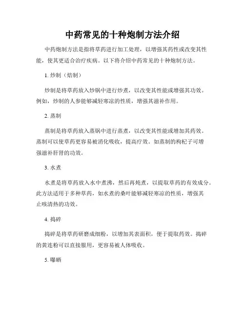 中药常见的十种炮制方法介绍