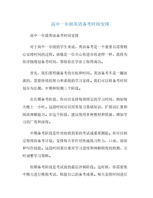 高中一年级英语备考时间安排
