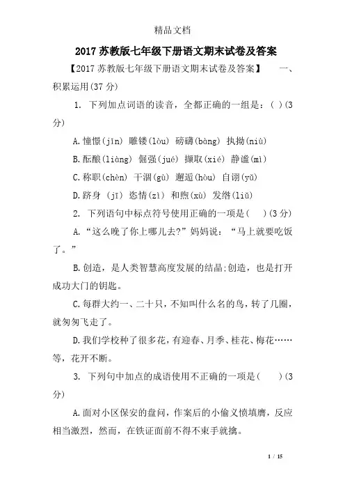 2017苏教版七年级下册语文期末试卷及答案