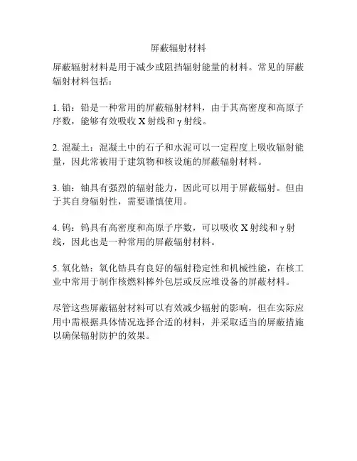 屏蔽辐射材料