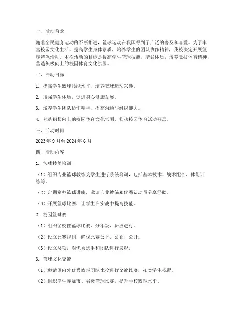 开展篮球特色活动计划方案