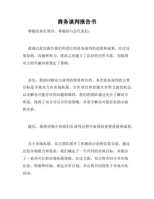 商务谈判报告书