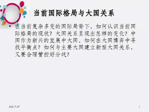 国际格局和大国关系
