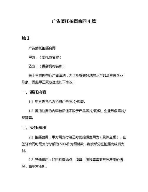广告委托拍摄合同4篇